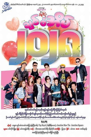 Locandina di ချစ်စံအိမ်၂၀၂၈