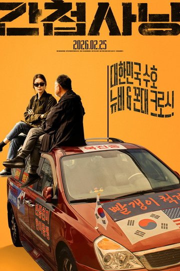 Locandina di 간첩사냥