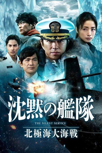 Locandina di 沈黙の艦隊 北極海大海戦