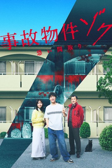 Locandina di 事故物件ゾク 恐い間取り