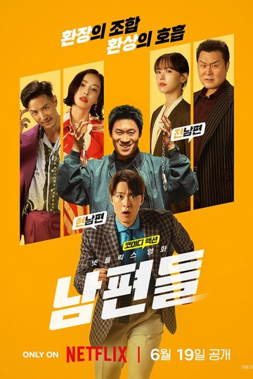 Locandina di 남편들