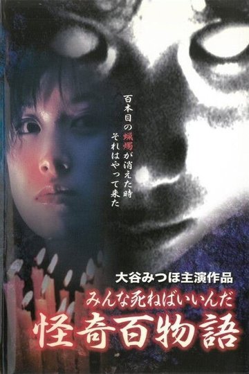 Locandina di 怪奇百物語 みんな死ねばいいんだ