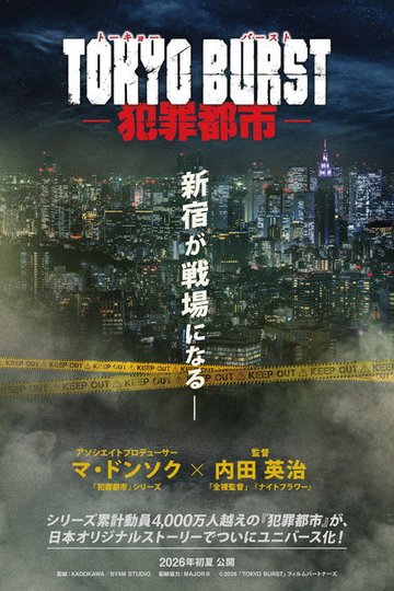 Locandina di TOKYO BURST-犯罪都市-