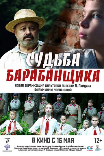 Locandina di Судьба барабанщика