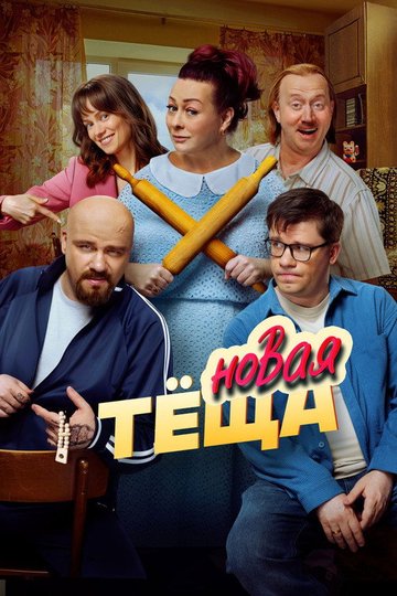 Locandina di Новая тёща