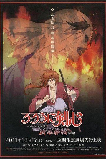 Locandina di るろうに剣心 -明治剣客浪漫譚- 新京都編 前編