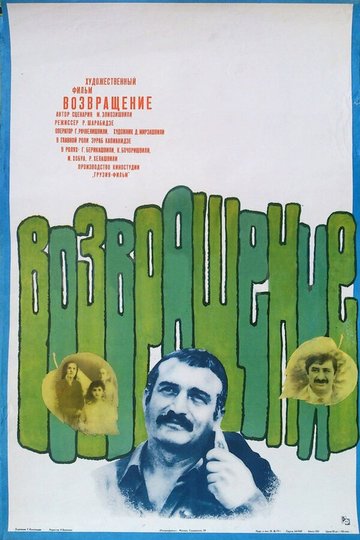Locandina di ამკლების დაბრუნება