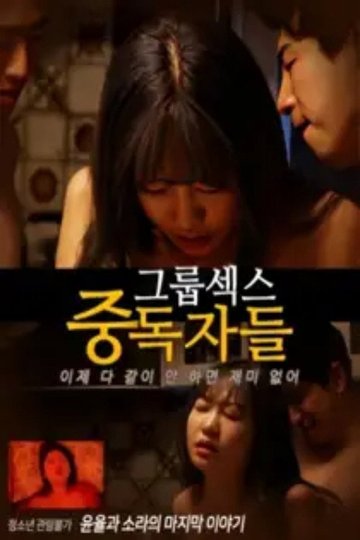 Locandina di 그룹섹스 중독자들