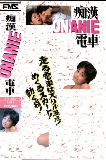 Locandina di 痴漢ONANIE電車
