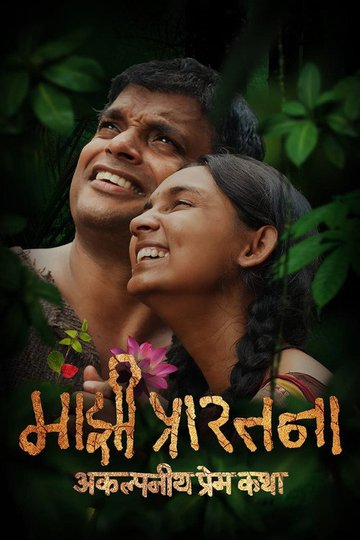 Locandina di Majhi Prarthana