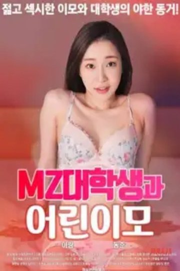 Locandina di MZ대학생과 어린이모