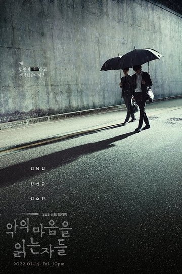 Locandina di 악의 마음을 읽는 자들