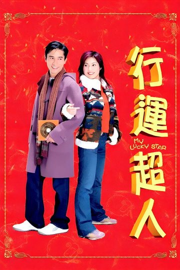 Locandina di 行運超人