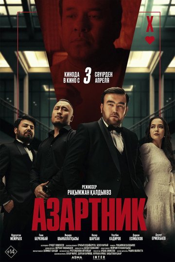 Locandina di Азартник