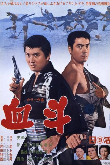 Locandina di 血斗
