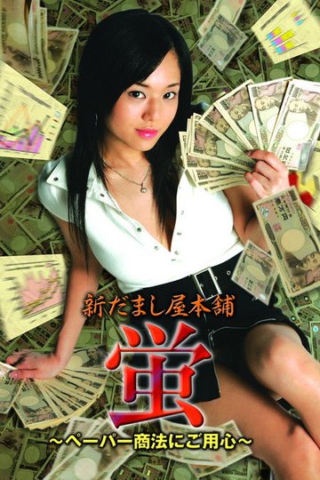 Locandina di 新だまし屋本舗・蛍 ～ペーパー商法にご用心～