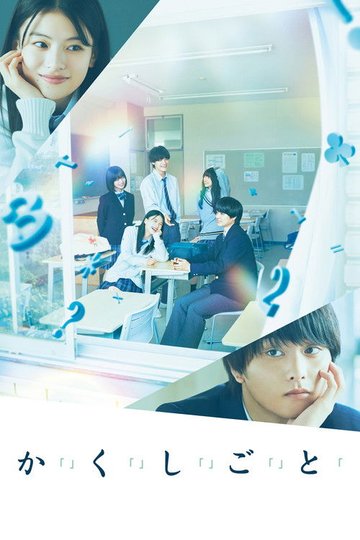 Locandina di か「」く「」し「」ご「」と「