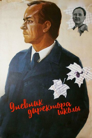 Locandina di Дневник директора школы