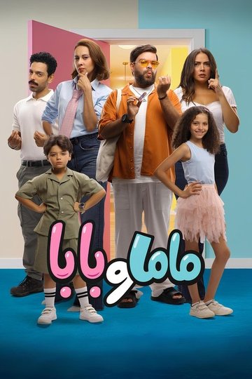 Locandina di ماما و بابا