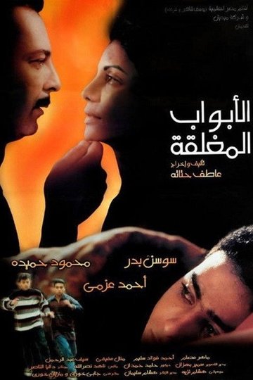 Locandina di الأبواب المغلقة