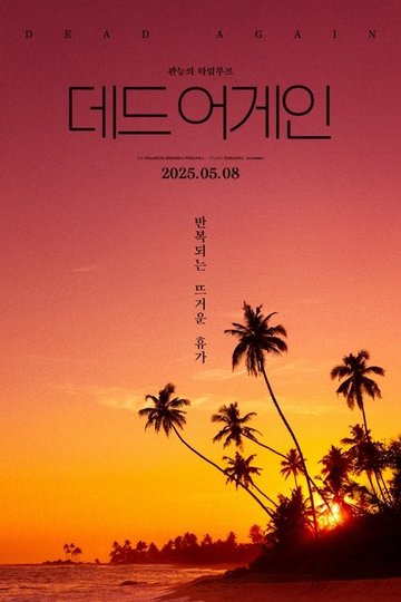 Locandina di 데드 어게인