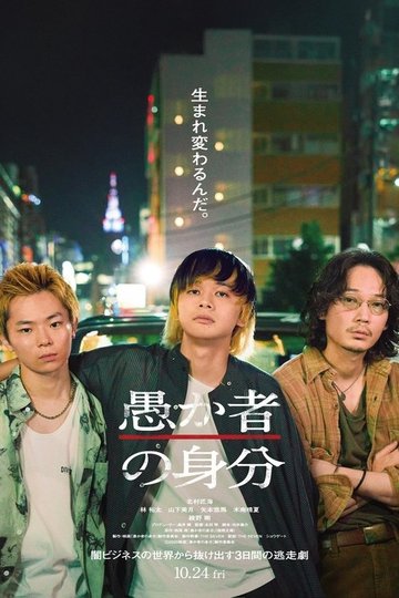 Locandina di 愚か者の身分