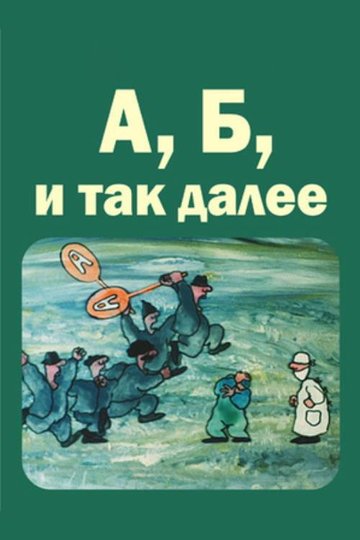 Locandina di ანი, ბანი და სხვანი