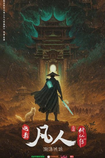 Locandina di 凡人修仙传之瀚海迷踪