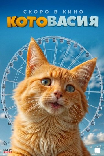 Locandina di Котовасия