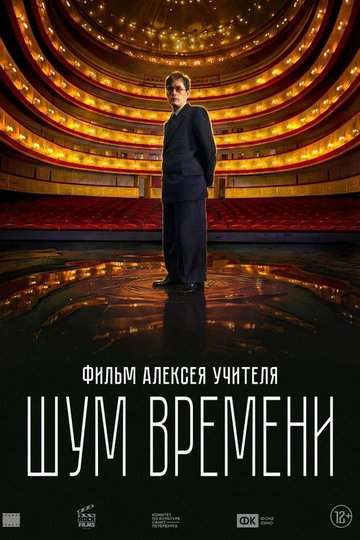 Locandina di Шум времени