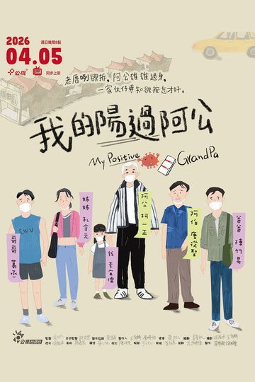 Locandina di 我的陽過阿公