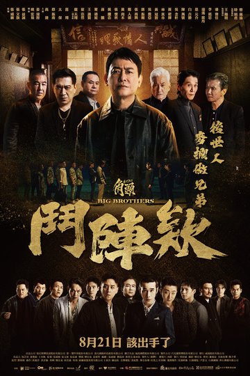 Locandina di 角頭－鬥陣欸