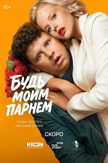 Locandina di Будь моим парнем