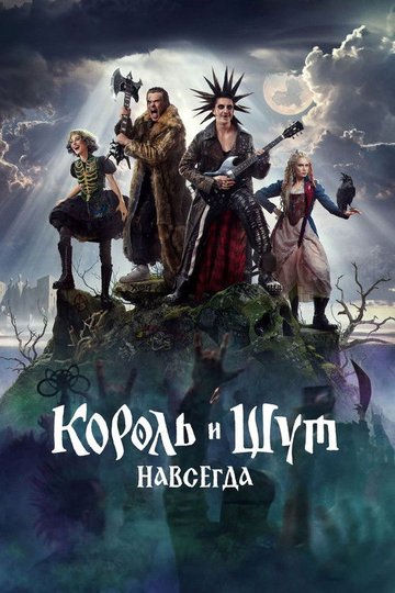 Locandina di Король и Шут. Навсегда