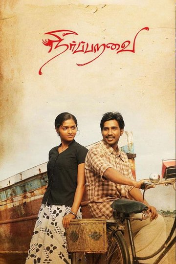 Locandina di நீர்ப்பறவை