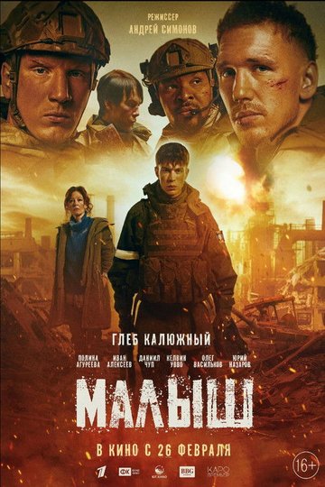 Locandina di Малыш