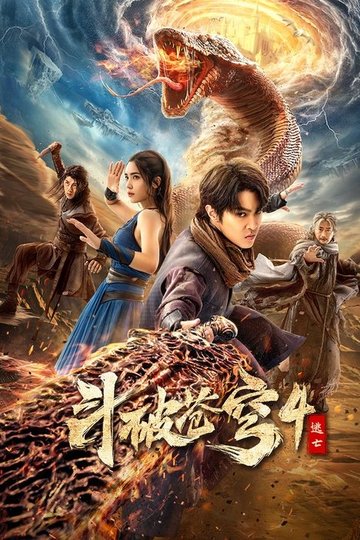 Locandina di 斗破苍穹4：逃亡