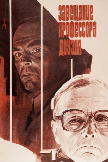 Locandina di Завещание профессора Доуэля