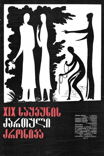 Locandina di XIX საუკუნის ქართული ქრონიკა