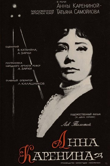 Locandina di Анна Каренина