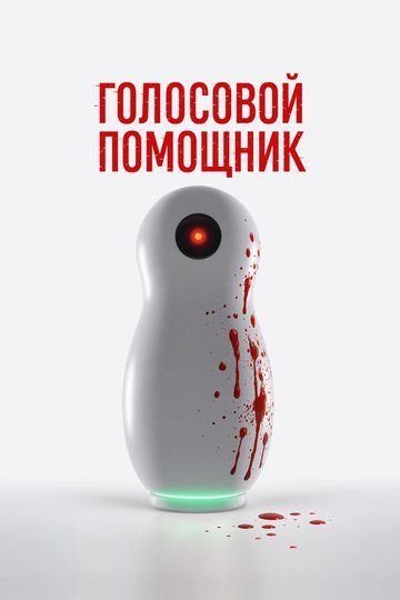 Locandina di Голосовой помощник
