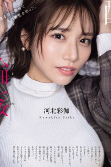 Locandina di 酔わされて輪●されて 河北彩伽