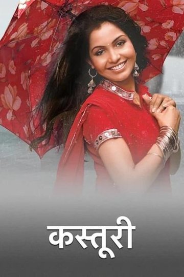 Locandina di कस्तूरी