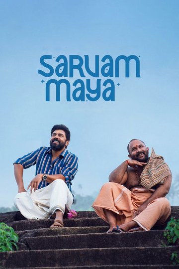 Locandina di സർവം മായ