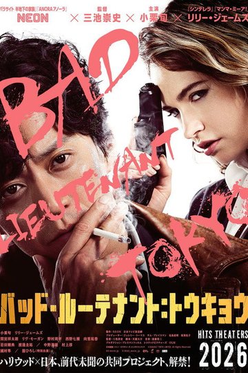 Locandina di バッド・ルーテナント:トウキョウ