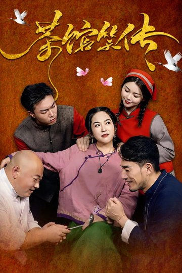 Locandina di 茶馆笑传