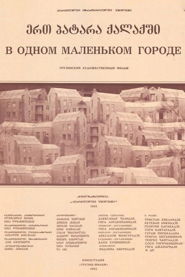Locandina di ერთ პატარა ქალაქში