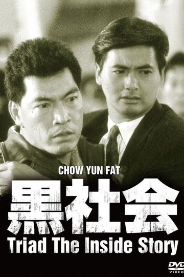 Locandina di 我在黑社會的日子