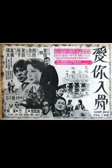 Locandina di 爱你入骨