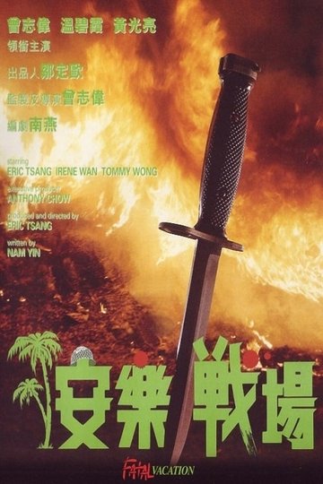 Locandina di 安樂戰場